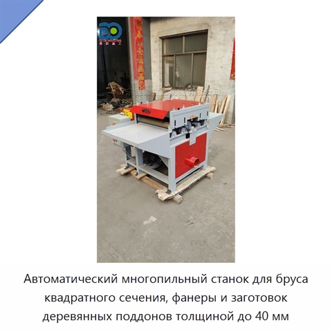 Автоматический многопильный станок для бруса квадратного сечения, фанеры и заготовок деревянных поддонов толщиной до 40 мм