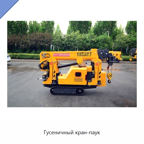 Гусеничный кран-паук