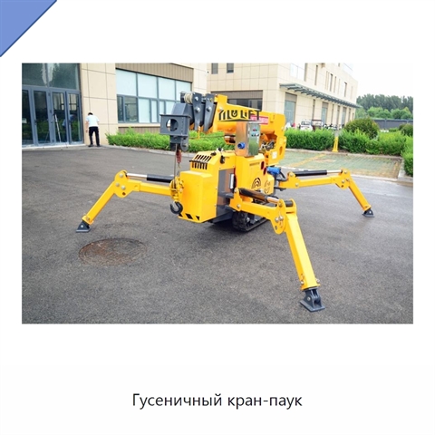 Гусеничный кран-паук