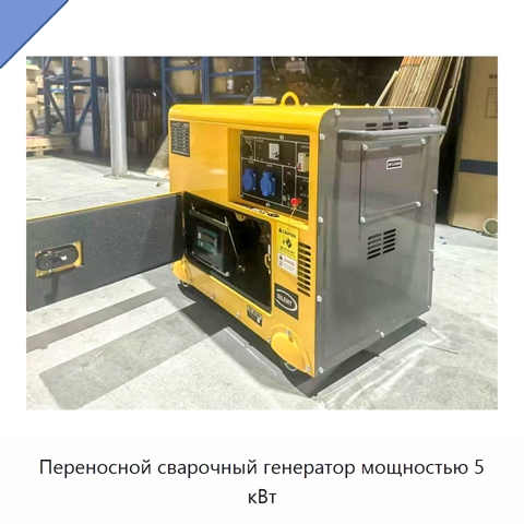 Переносной сварочный генератор мощностью 5 кВт
