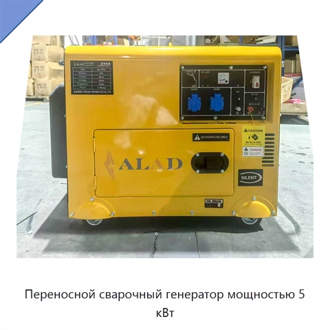Переносной сварочный генератор мощностью 5 кВт