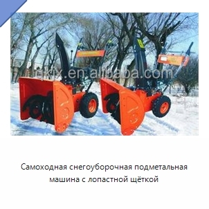Самоходная снегоуборочная подметальная машина с лопастной щёткой
