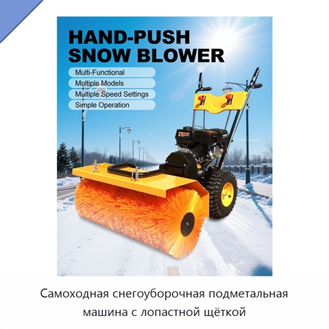 Самоходная снегоуборочная подметальная машина с лопастной щёткой