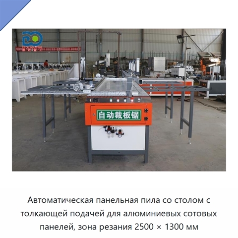Автоматическая панельная пила со столом с толкающей подачей для алюминиевых сотовых панелей, зона резания 2500 × 1300 мм
