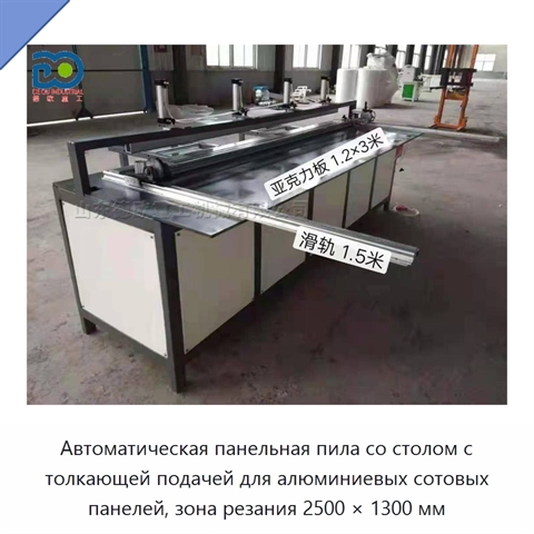 Автоматическая панельная пила со столом с толкающей подачей для алюминиевых сотовых панелей, зона резания 2500 × 1300 мм