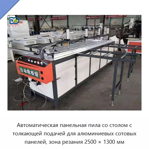 Автоматическая панельная пила со столом с толкающей подачей для алюминиевых сотовых панелей, зона резания 2500 × 1300 мм
