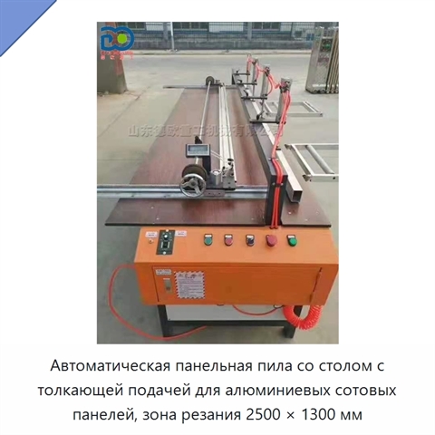 Автоматическая панельная пила со столом с толкающей подачей для алюминиевых сотовых панелей, зона резания 2500 × 1300 мм