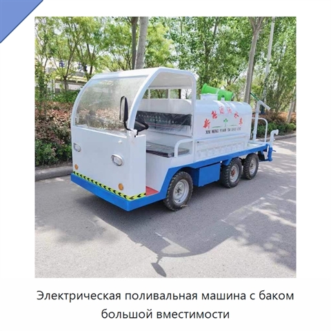 Электрическая поливальная машина с баком большой вместимости