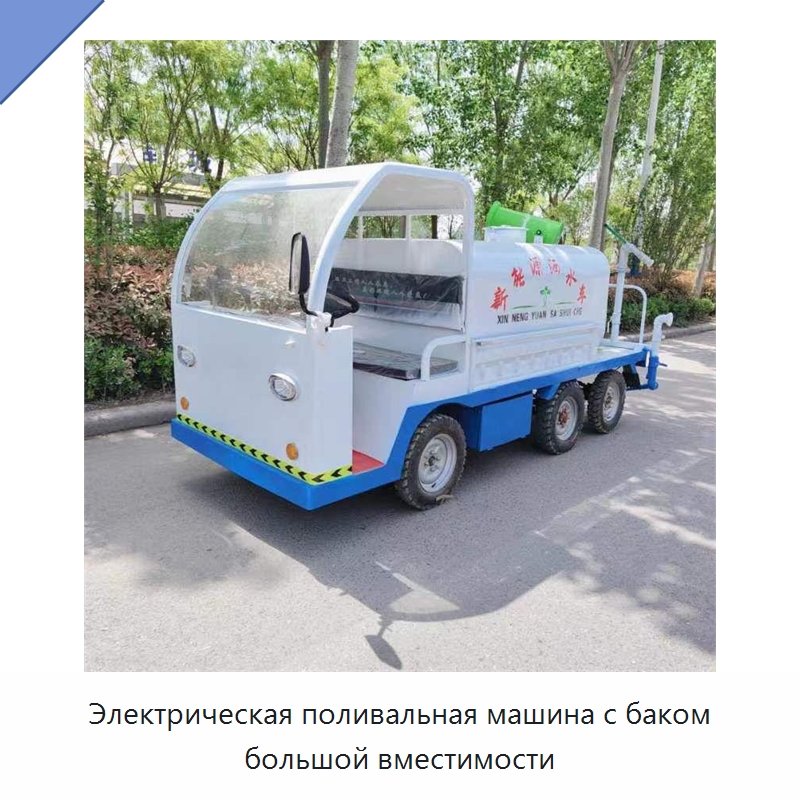 Электрическая поливальная машина с баком большой вместимости — Коммунальная техника