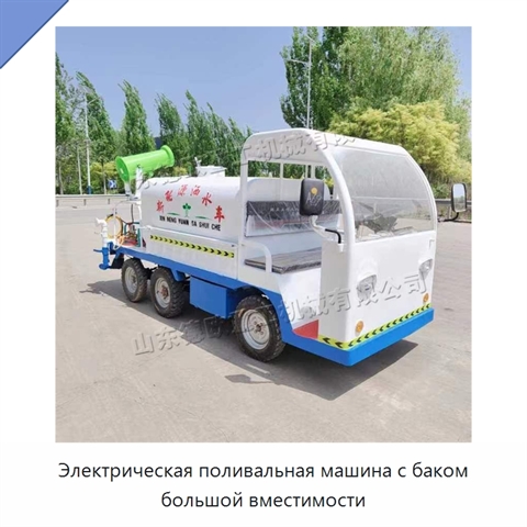 Электрическая поливальная машина с баком большой вместимости