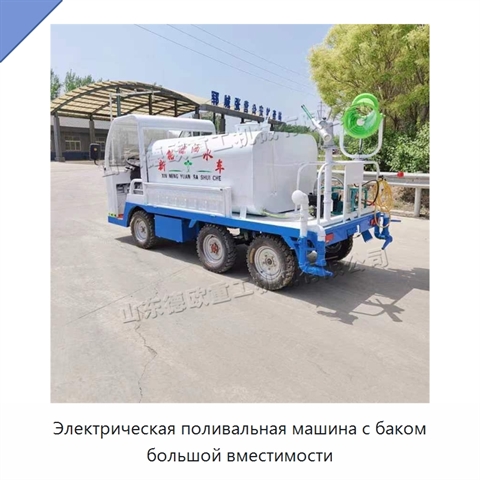 Электрическая поливальная машина с баком большой вместимости