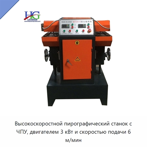 Высокоскоростной пирографический станок с ЧПУ, двигателем 3 кВт и скоростью подачи 6 м/мин