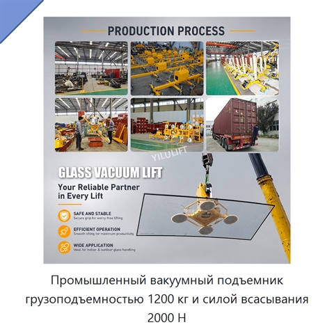 Промышленный вакуумный подъемник грузоподъемностью 1200 кг и силой всасывания 2000 Н