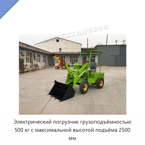 Электрический погрузчик грузоподъёмностью 500 кг с максимальной высотой подъёма 2500 мм