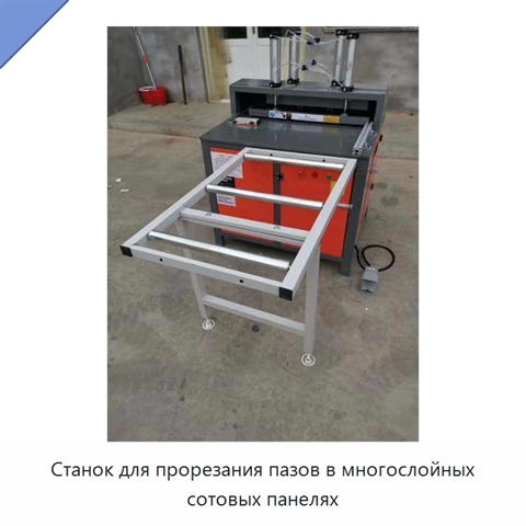 Станок для прорезания пазов в многослойных сотовых панелях