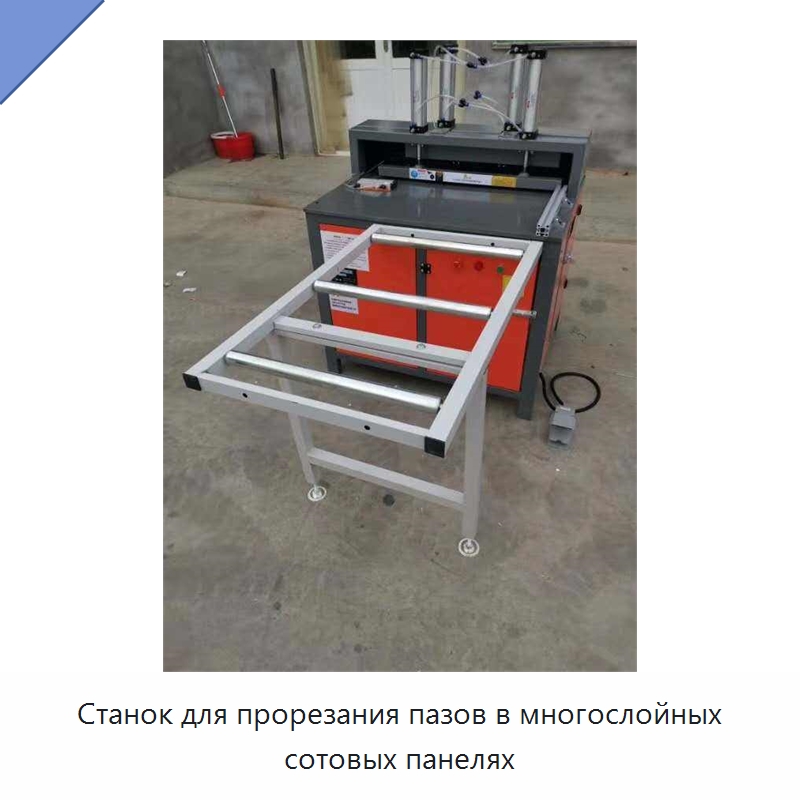 Станок для прорезания пазов в многослойных сотовых панелях — Листообрабатывающее оборудование