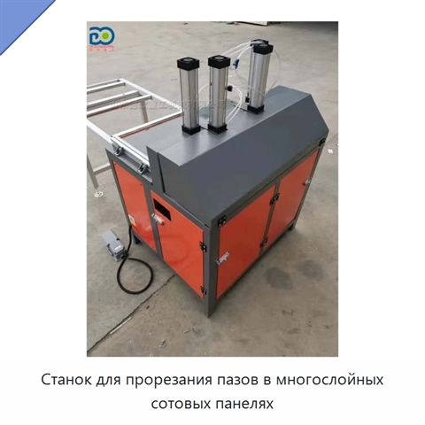 Станок для прорезания пазов в многослойных сотовых панелях