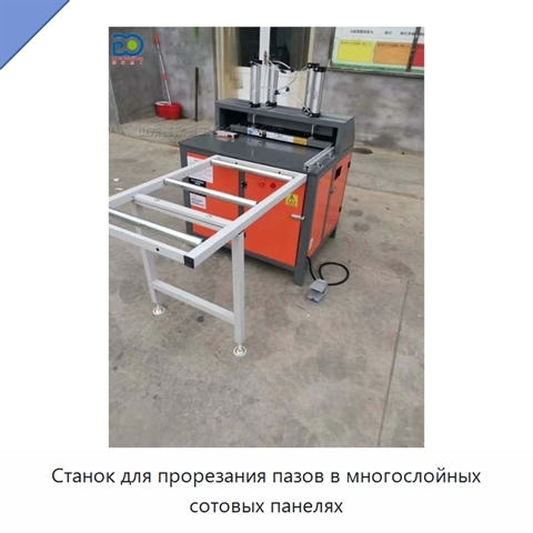 Станок для прорезания пазов в многослойных сотовых панелях