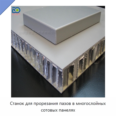 Станок для прорезания пазов в многослойных сотовых панелях