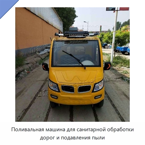Поливальная машина для санитарной обработки дорог и подавления пыли