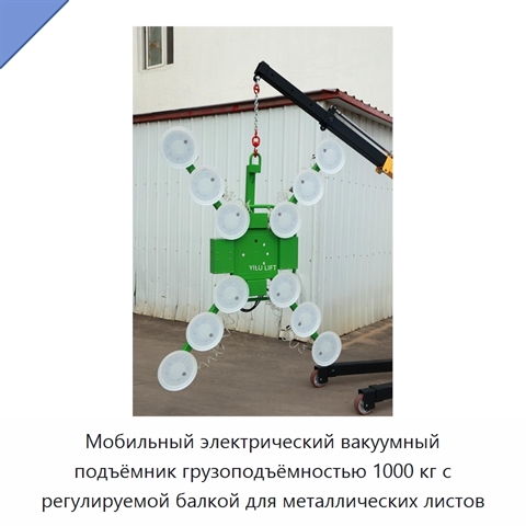 Мобильный электрический вакуумный подъёмник грузоподъёмностью 1000 кг с регулируемой балкой для металлических листов