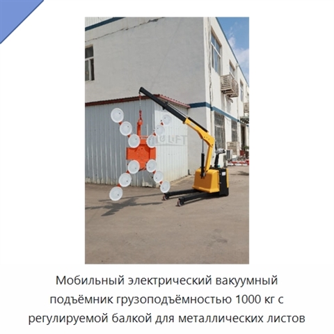 Мобильный электрический вакуумный подъёмник грузоподъёмностью 1000 кг с регулируемой балкой для металлических листов