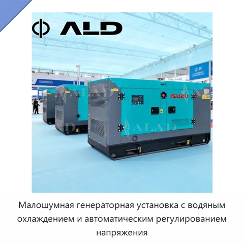 Малошумная генераторная установка с водяным охлаждением и автоматическим регулированием напряжения