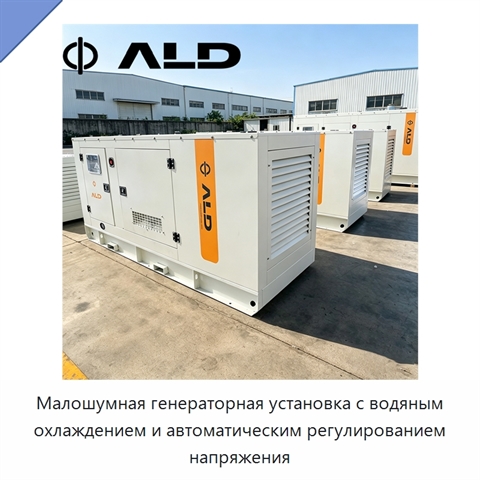 Малошумная генераторная установка с водяным охлаждением и автоматическим регулированием напряжения