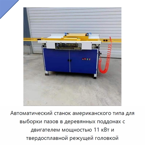 Автоматический станок американского типа для выборки пазов в деревянных поддонах с двигателем мощностью 11 кВт и твердосплавной режущей головкой