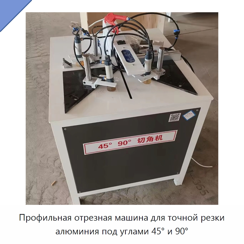 Профильная отрезная машина для точной резки алюминия под углами 45° и 90° — Металлорежущие станки