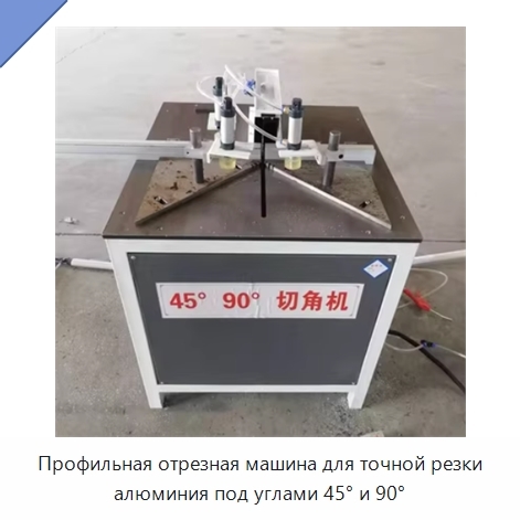Профильная отрезная машина для точной резки алюминия под углами 45° и 90°