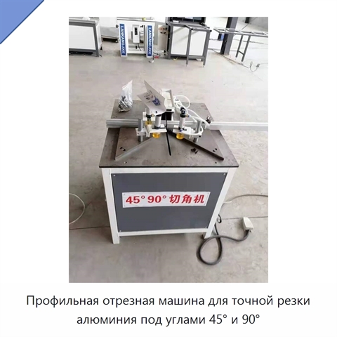 Профильная отрезная машина для точной резки алюминия под углами 45° и 90°