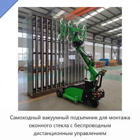 Самоходный вакуумный подъемник для монтажа оконного стекла с беспроводным дистанционным управлением