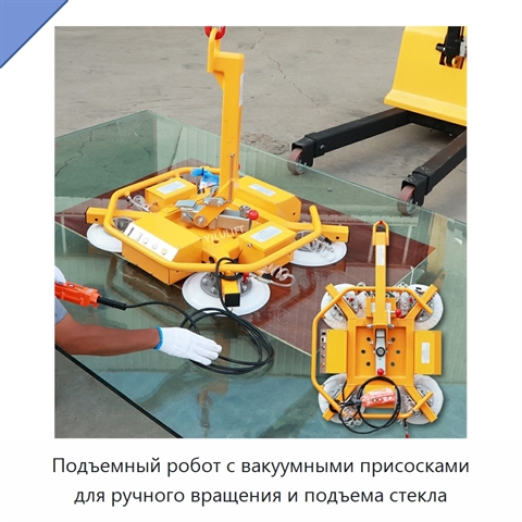Подъемный робот с вакуумными присосками для ручного вращения и подъема стекла