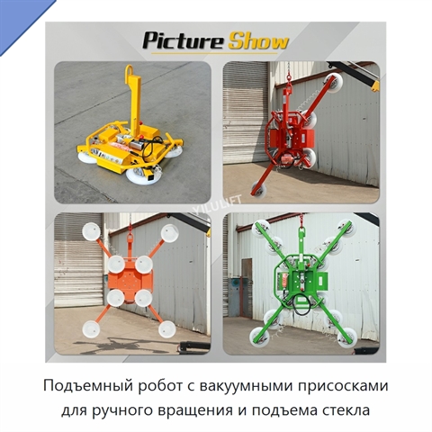 Подъемный робот с вакуумными присосками для ручного вращения и подъема стекла