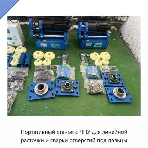 Портативный станок с ЧПУ для линейной расточки и сварки отверстий под пальцы