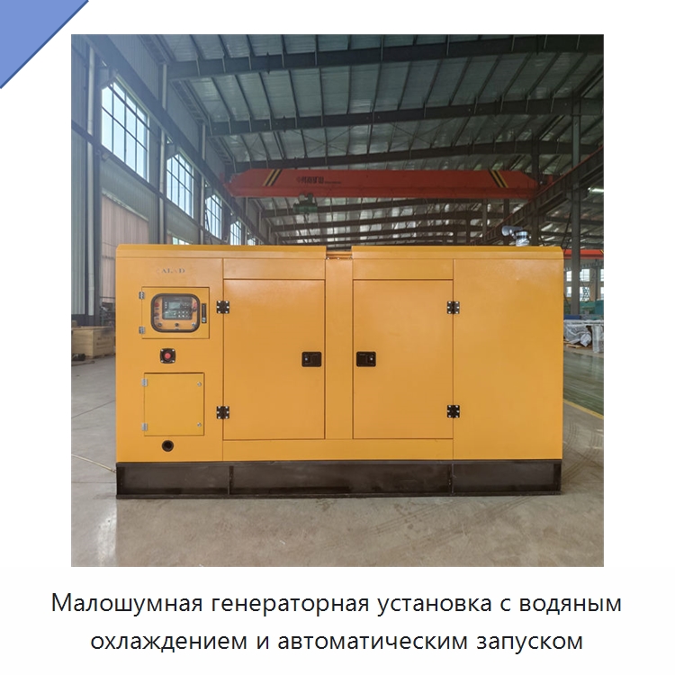 Малошумная генераторная установка с водяным охлаждением и автоматическим запуском — Дизельные генераторы