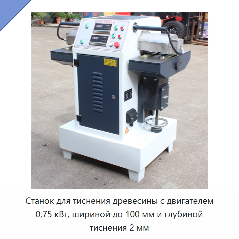 Станок для тиснения древесины с двигателем 0,75 кВт, шириной до 100 мм и глубиной тиснения 2 мм — Окутывающие станки