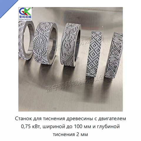 Станок для тиснения древесины с двигателем 0,75 кВт, шириной до 100 мм и глубиной тиснения 2 мм