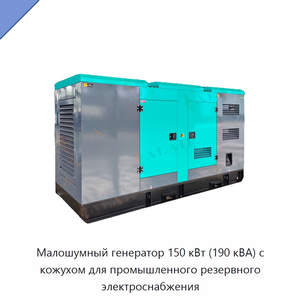 Малошумный генератор 150 кВт (190 кВА) с кожухом для промышленного резервного электроснабжения — Дизельные генераторы