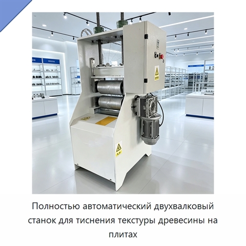 Полностью автоматический двухвалковый станок для тиснения текстуры древесины на плитах