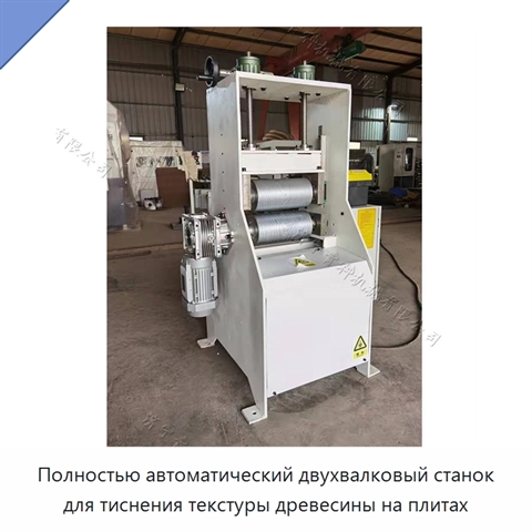 Полностью автоматический двухвалковый станок для тиснения текстуры древесины на плитах