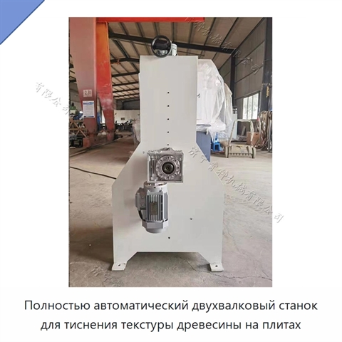 Полностью автоматический двухвалковый станок для тиснения текстуры древесины на плитах