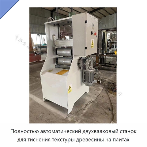 Полностью автоматический двухвалковый станок для тиснения текстуры древесины на плитах
