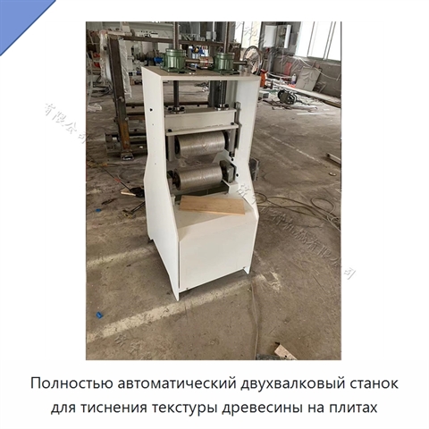 Полностью автоматический двухвалковый станок для тиснения текстуры древесины на плитах