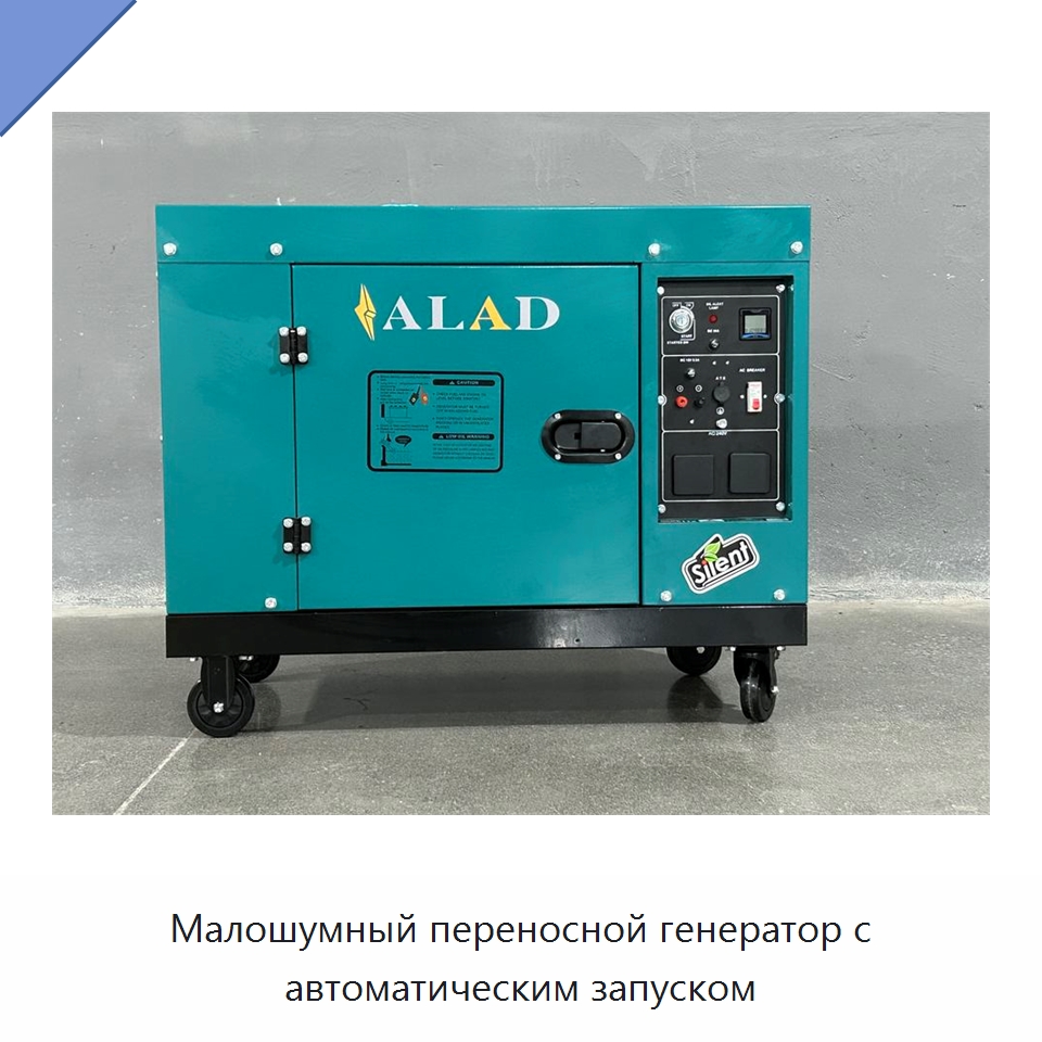 Малошумный переносной генератор с автоматическим запуском — Дизельные генераторы