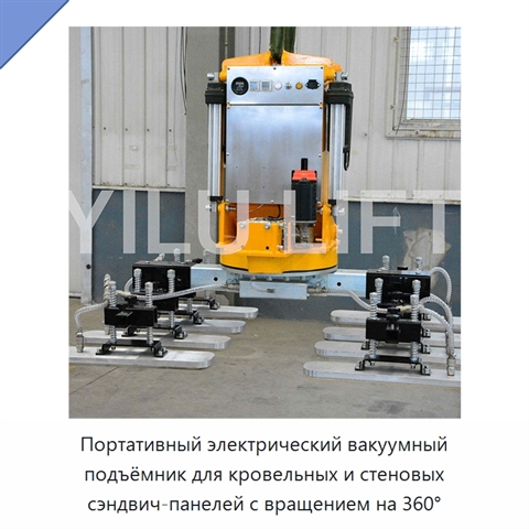 Портативный электрический вакуумный подъёмник для кровельных и стеновых сэндвич-панелей с вращением на 360°