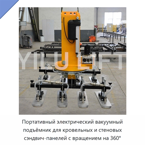 Портативный электрический вакуумный подъёмник для кровельных и стеновых сэндвич-панелей с вращением на 360°