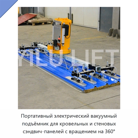 Портативный электрический вакуумный подъёмник для кровельных и стеновых сэндвич-панелей с вращением на 360°