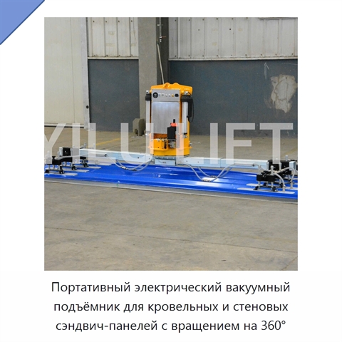 Портативный электрический вакуумный подъёмник для кровельных и стеновых сэндвич-панелей с вращением на 360°